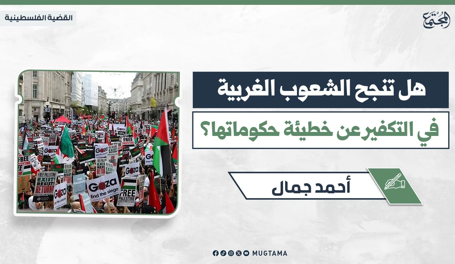 هل تنجح الشعوب الغربية في التكفير عن خطيئة حكوماتها؟